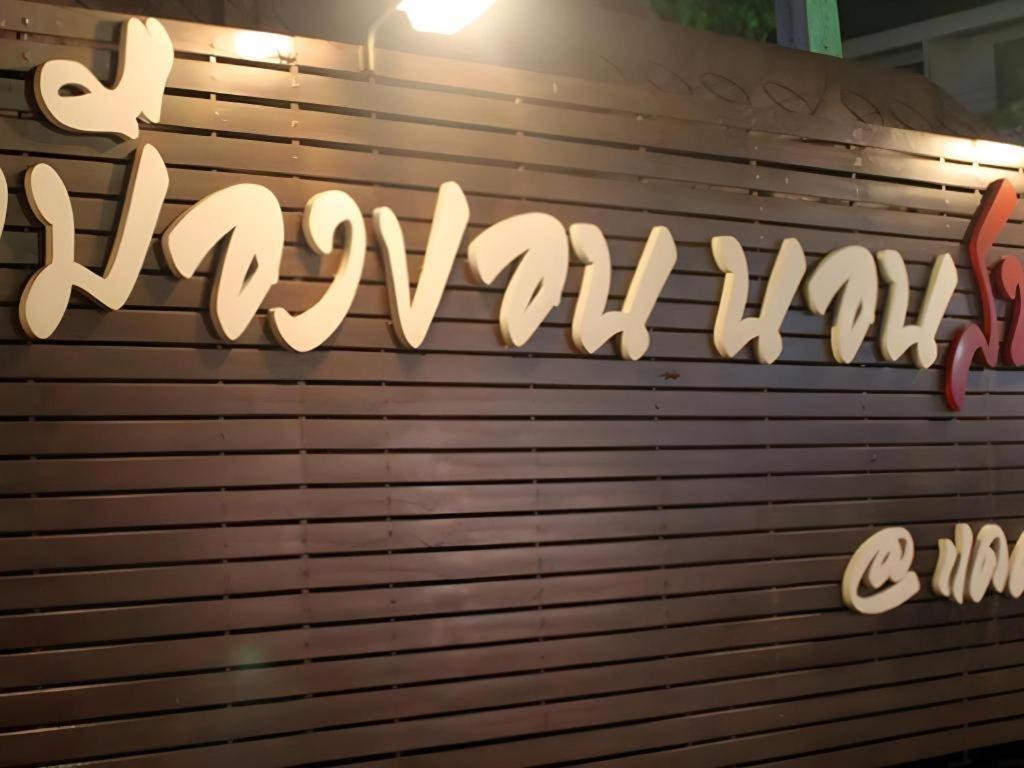 Cactus Resort & Hotel Khon Kaen Exterior photo
